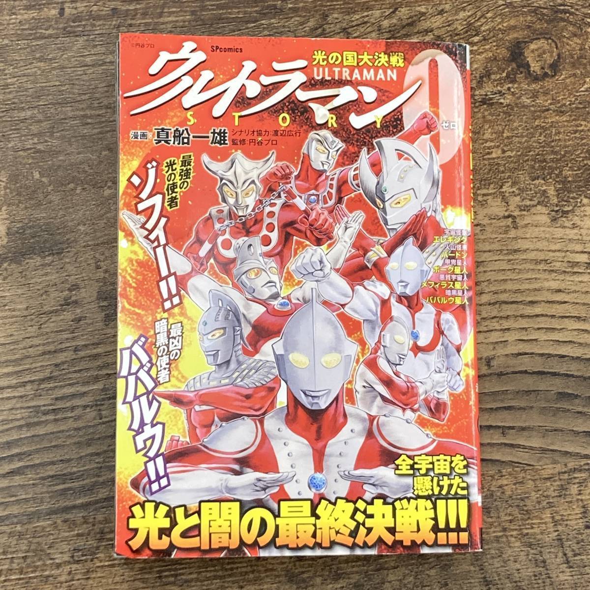 G-299□ウルトラマンSTORY 0 光の国大決戦 (SPコミックス)漫画□真船 