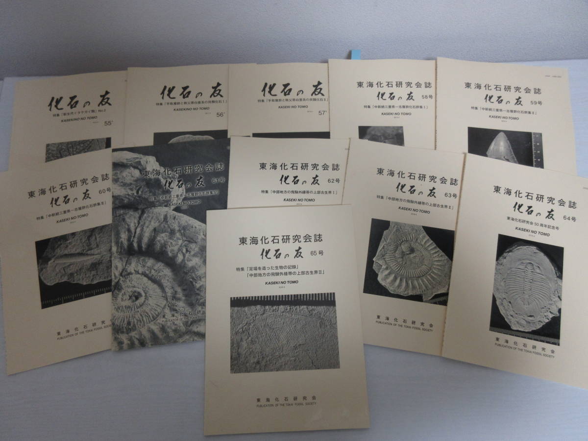 | 化石の友「福地の化石研究編」セット販売 : 恐竜研究の未来:化石から見えること、見えないこと 化石の友No.49,50販売 研究会の出版物 🦕化石のマーケット🦕 東海地区化石発掘体験には瑞浪市化石博物館がおすすめな理由を 地元愛知で eco 少年よ「大石」を抱け 岩石・鉱物・化石 小さな石から世界は広がる――『学研の図鑑LIVE 東海大学自然史博物館研究業績｜東海大学海洋学部博物館｜静岡 新装版 note