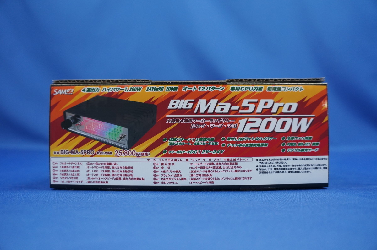 4連用マーカーランプリレー【BIG-MA-5PRO】サムズ (ビッグマーゴプロ