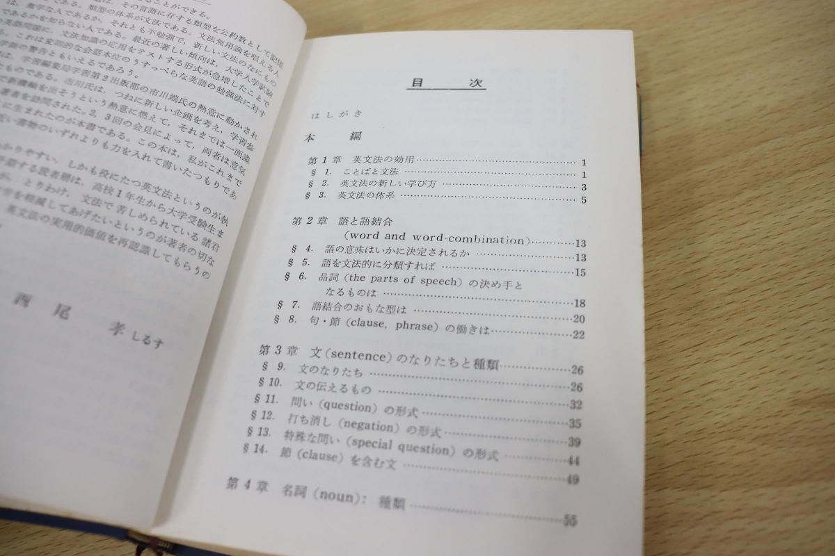 ⁄ 英文法の構造と分析(西尾孝 古本、中古本、古書籍の通販は 著) 西尾 