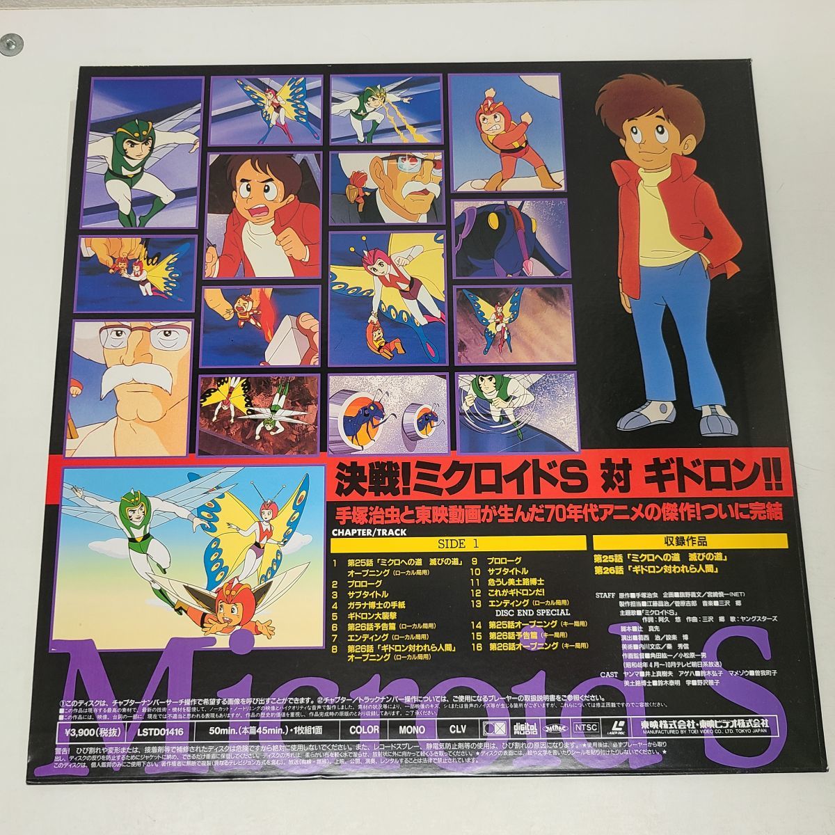 アニメLD / ミクロイドS VOL.4（完） / LSTD01416【M004 