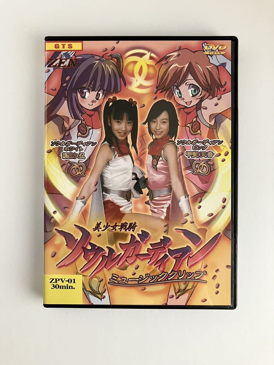 ◇セル◇「美少女戦騎ソウルガーディアン・DVDBOX」ZENピクチャーズ 禅
