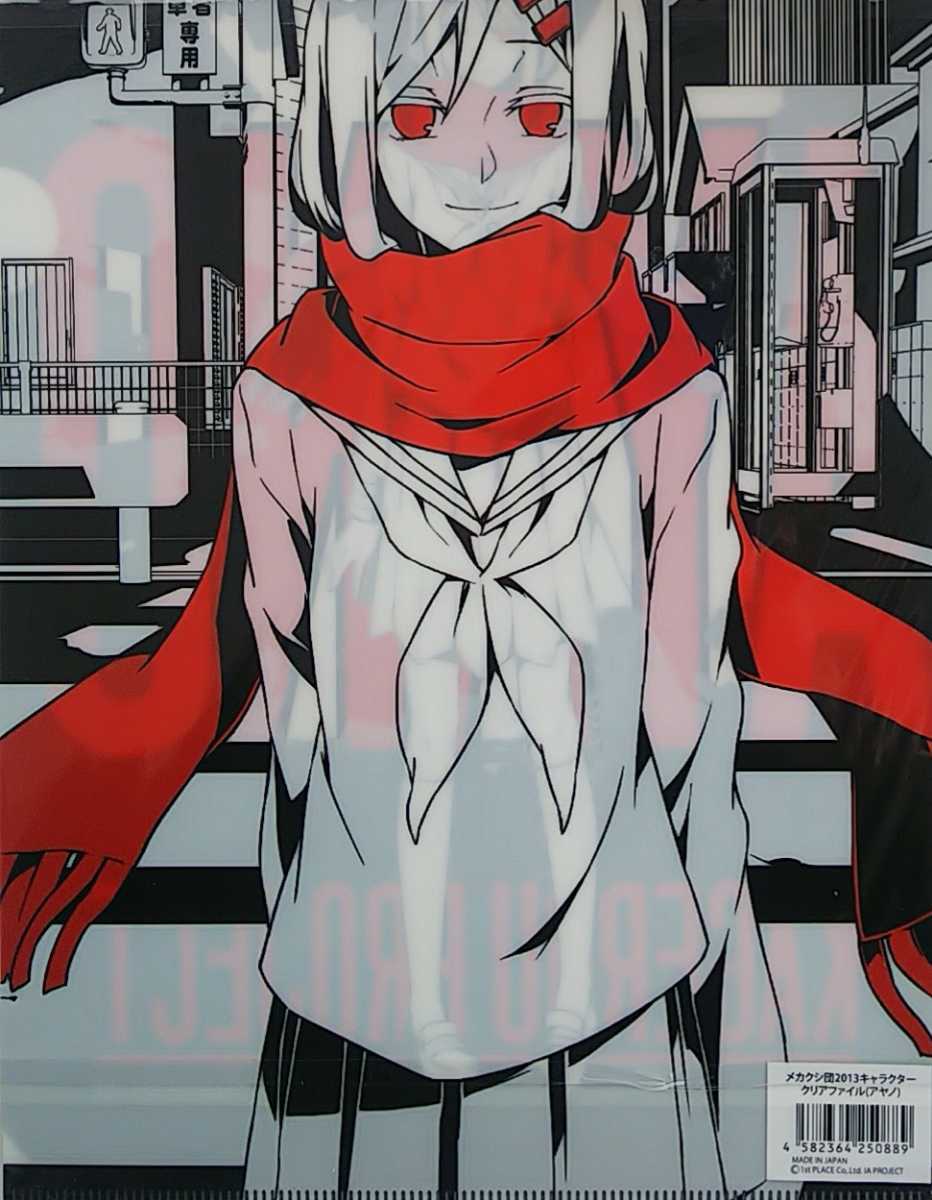 アヤノ メカクシ団２０１３ カゲロウプロジェクト ａ４ アニメクリアファイル 同梱可 クリアファイル 売買されたオークション情報 Yahooの商品情報をアーカイブ公開 オークファン Aucfan Com