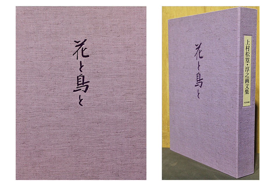 上村松篁 「兎」 リトグラフ 直筆サイン・落款・エディション・作品