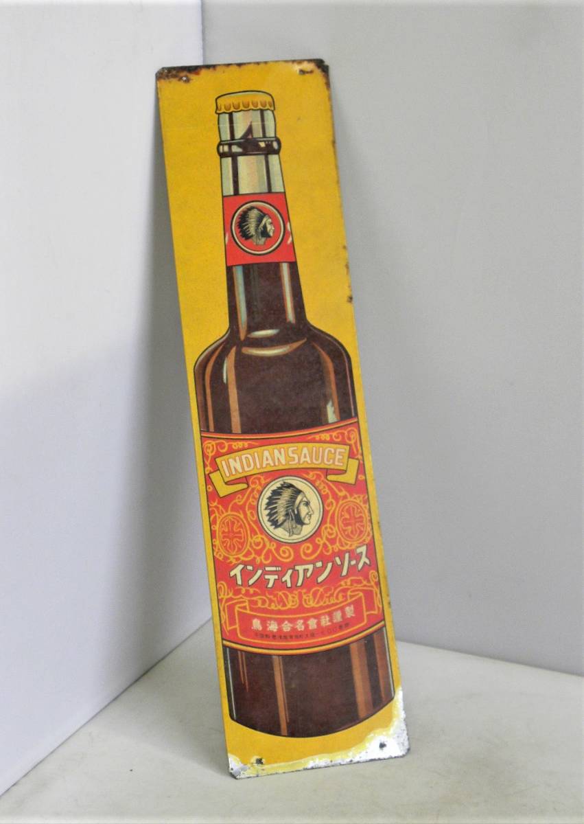 戦前ブリキ看板？ インディアンソース 鳥海合名株式会社謹製 金属製