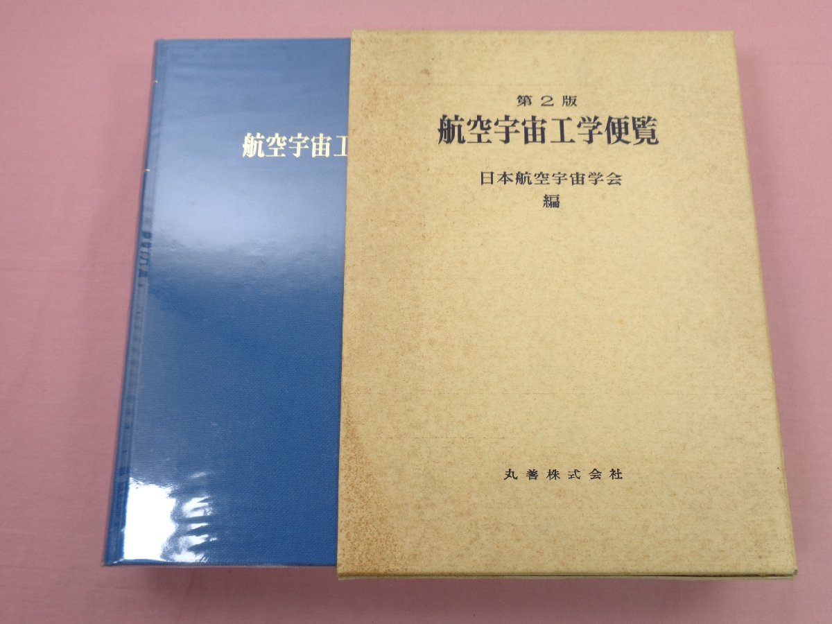 大得価，送料無料 『 第2版 航空宇宙工学便覧 』 日本航空宇宙学会
