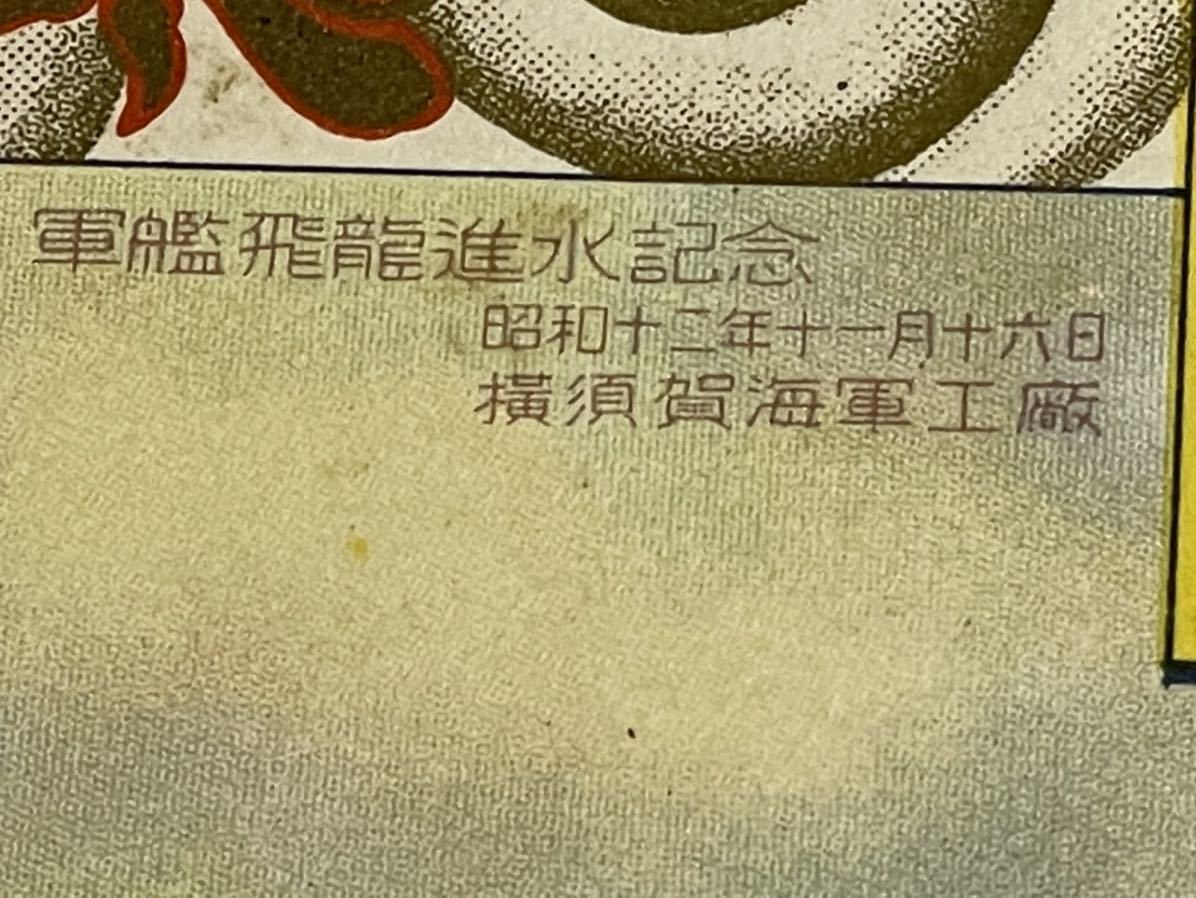 希少 戦前 絵葉書 昭和12年 軍艦飛龍 進水記念 空母 横須賀海軍工廠 