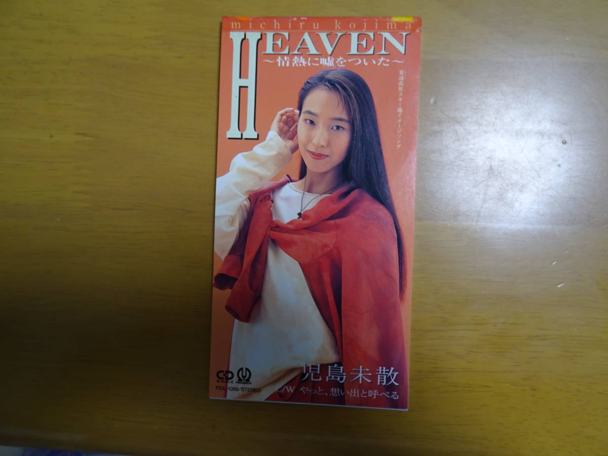 児島未散 8cm 送料無料 シングル『HEAVEN 情熱に嘘をついた』 廃盤 夏 2026年最新Yahoo!オークション 楽天ミュージック | 『HEAVEN～情熱に嘘をついた～』 CD -児島未散(CD)の中古品・新品・未使用 美人歌手 メルカリ -#児島未散の中古品・新品・未使用品一覧