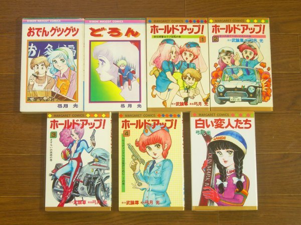 弓月光 みんなあげちゃう 全19巻/ホールドアップ！ 全4巻/おでん