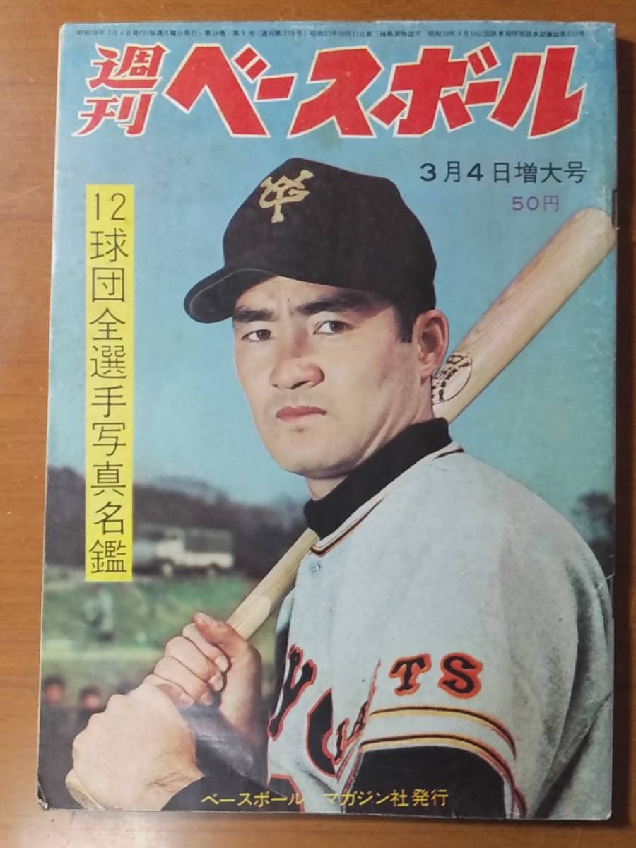 週刊ベースボール V◇／昭和レトロ雑誌／週刊ベースボール 1963年3月4