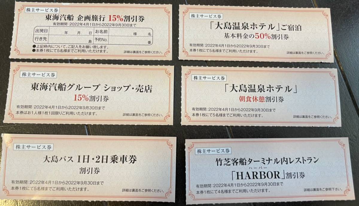 東海汽船株主乗船割引券10枚おまけ大島バス割引券竹芝客船ハーバー割引券