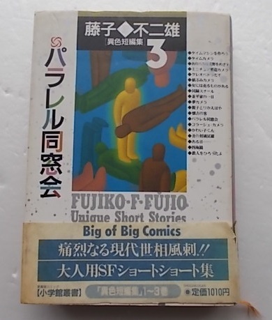 藤子 F 不二雄 異色短編集3 パラレル同窓会 初版 帯付き B6サイズ ハードカバー製本 小学館 その他 売買されたオークション情報 Yahooの商品情報をアーカイブ公開 オークファン Aucfan Com
