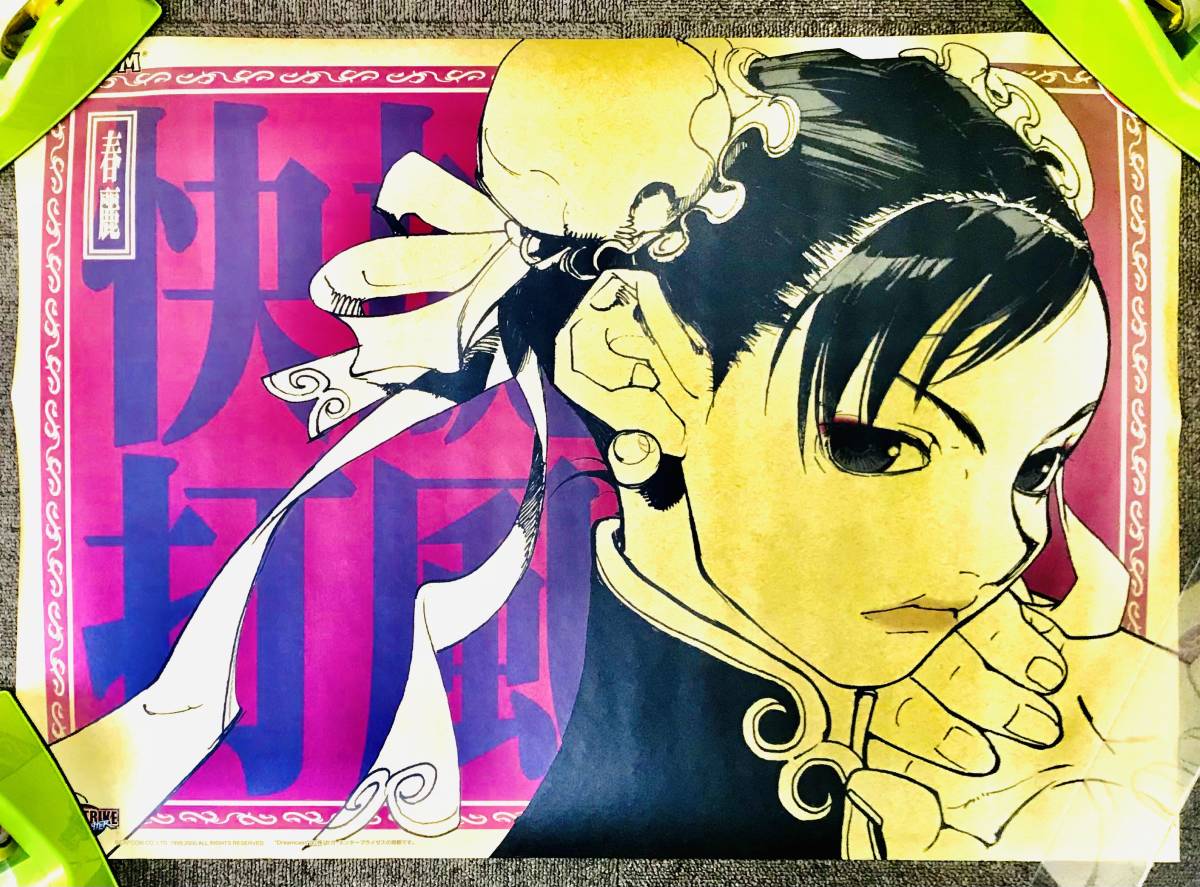 ストリートファイター 3 / 春麗 B2 ポスター STREET FIGHTER III