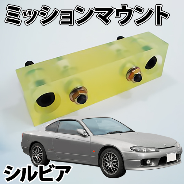 最安値，大人気 ミッションマウント 日産 シルビア PS13 S14 S15 旧車(エンジン部品)｜売買されたオークション情報、yahooの商品情報をアーカイブ公開 - オークファン 日産用