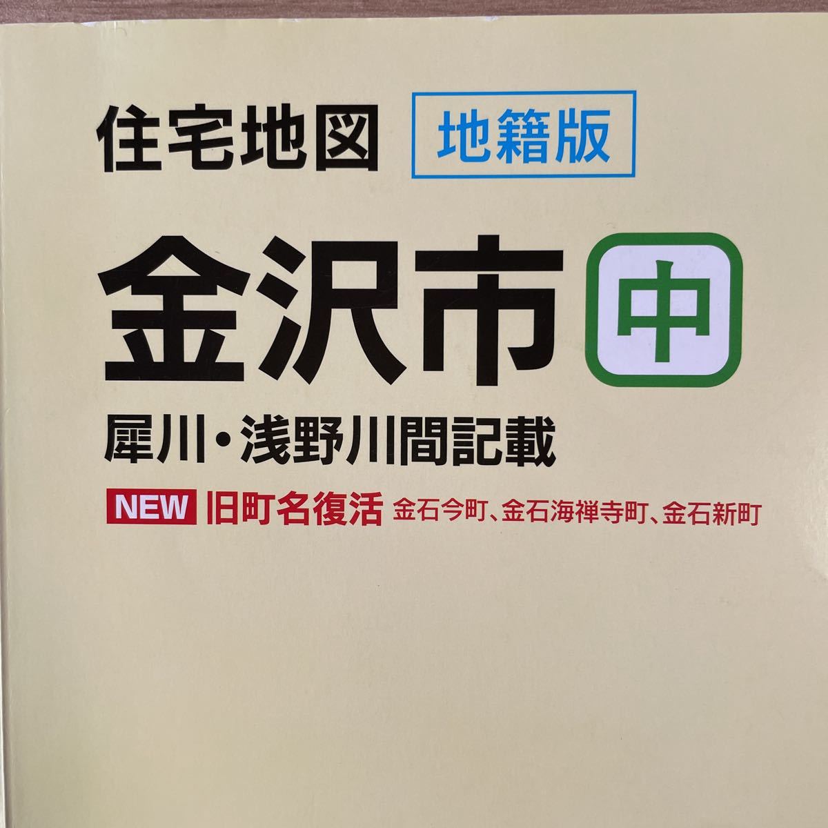 石川県出版案内｜デジタルメーサイズ｜住宅地図の刊広社 デジタルメー