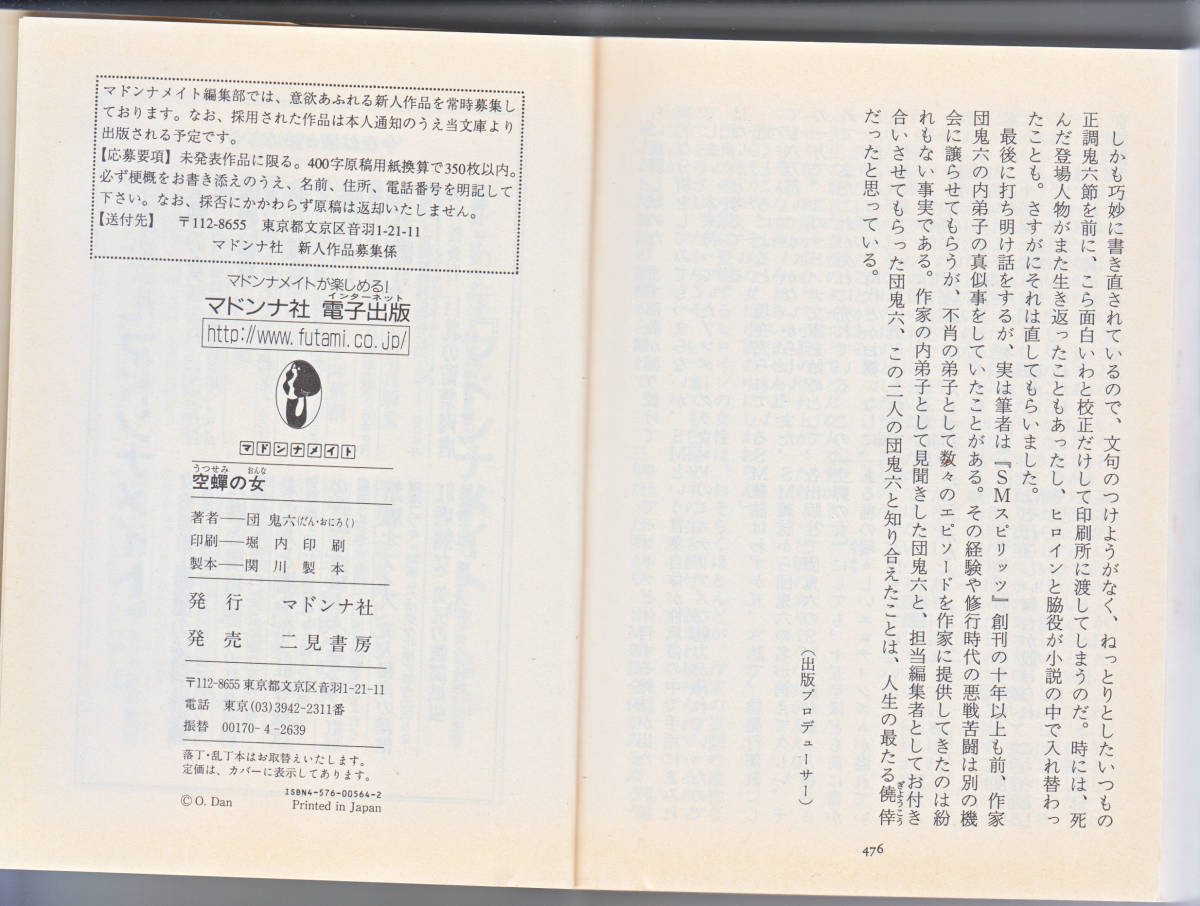 小説 文庫本 空蝉の女 団 鬼六 著(ライトノベル一般)｜売買された 