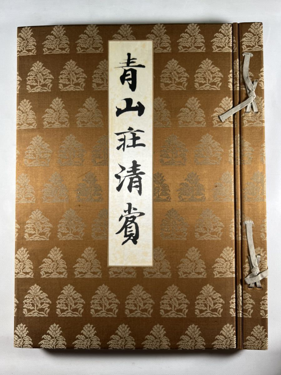青山莊清賞 茶器篇1冊、昭和17年根津美術館刊、根津嘉一郎蒐集花入 水