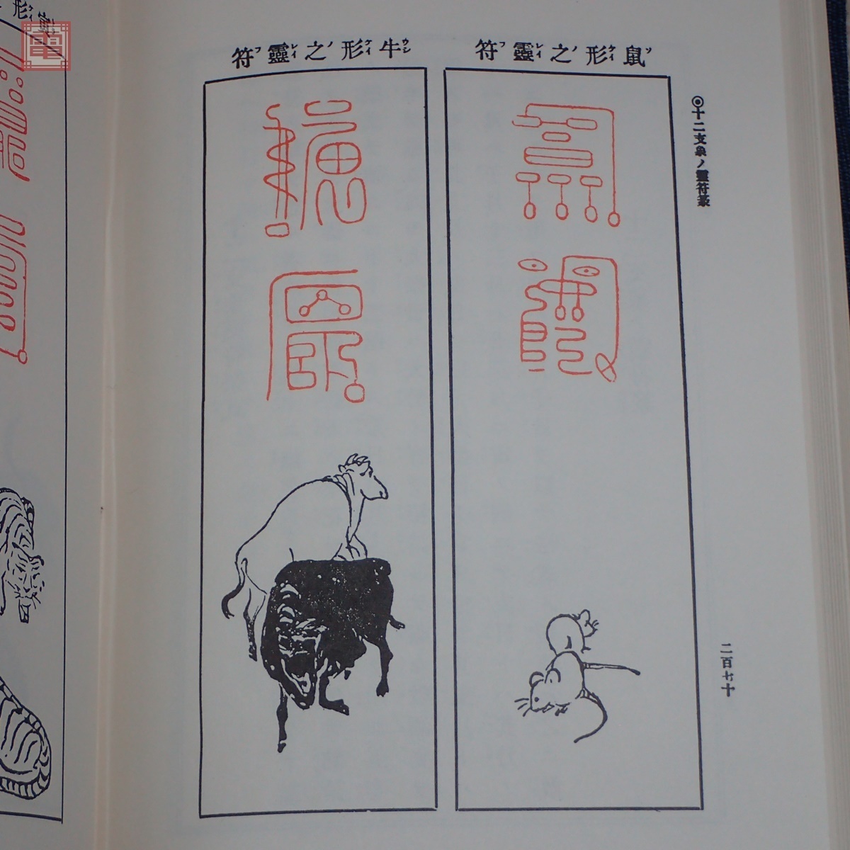 再版 鎮宅霊符神 感応秘密修法集 金華山人/編著 三密堂書店 1970年 