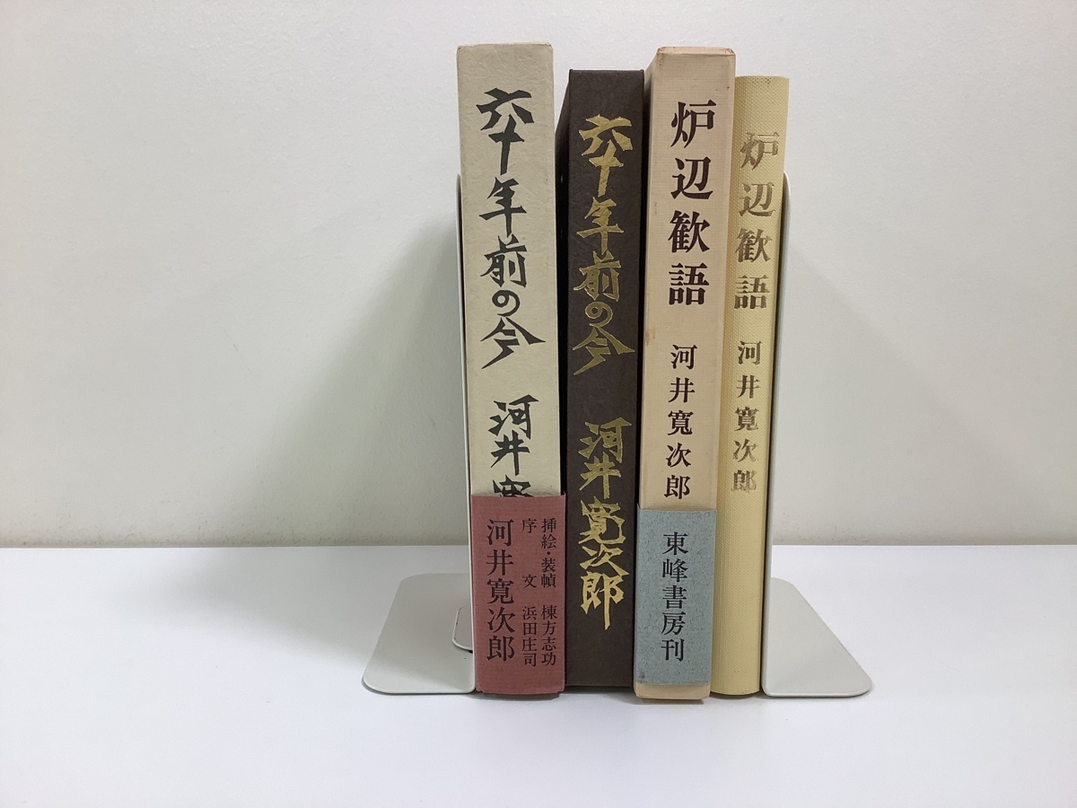 炉辺歓語 河井寛次郎 【公式通販】