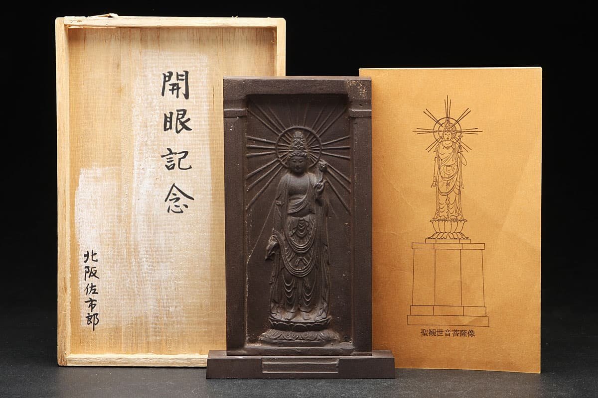 HV332 【仏像彫刻 松久朋琳/鋳匠 金井忠義】青銅製「聖観世音菩薩像 