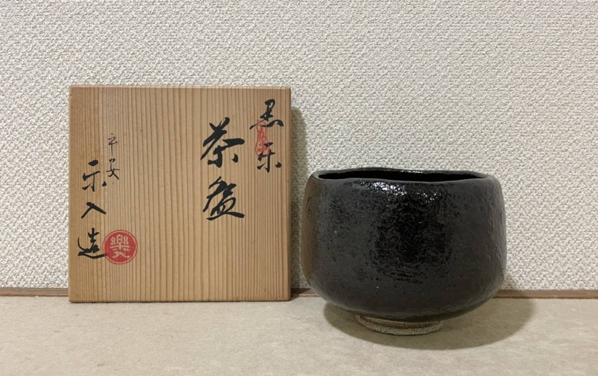 吉村楽入 黒楽茶碗 共箱 楽焼 【公式通販】