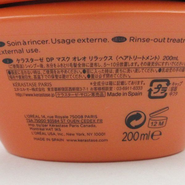 ケラスターゼ マスク オレオ DP リラックス オレオリラックス 200mL