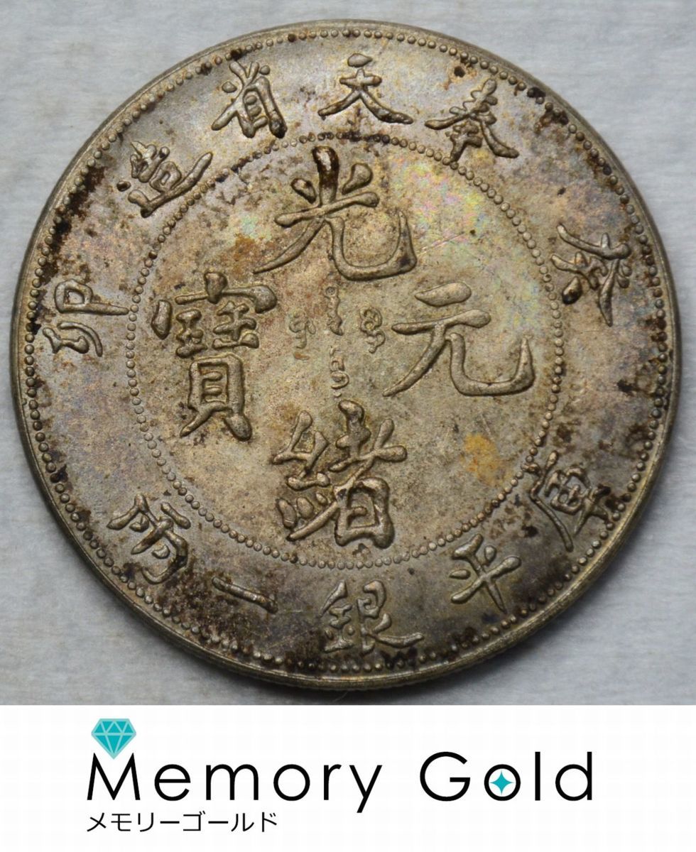 高品質，2025 中国銀貨 光緒元寶 比重10.2 重量３６ ９８ｇ １円出品 本物保証なし 写真参照 真贋未鑑定品 品 A65422(アジア)｜売買されたオークション情報、yahooの商品情報をアーカイブ公開 - オークファン アジア