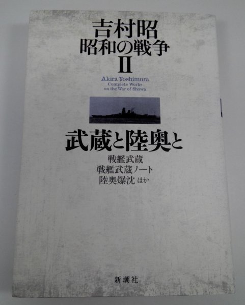 吉村昭 昭和の戦争2 武蔵と陸奥と 新潮社【即決・送料込】_1