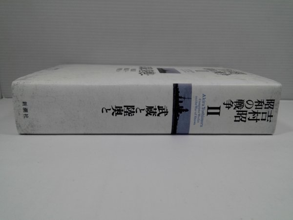 吉村昭 昭和の戦争2 武蔵と陸奥と 新潮社【即決・送料込】_2