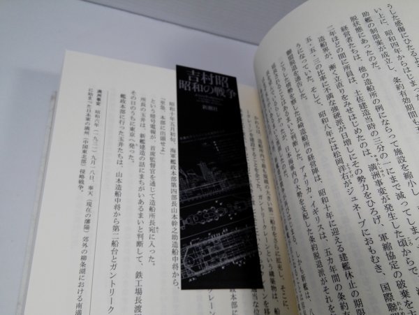 吉村昭 昭和の戦争2 武蔵と陸奥と 新潮社【即決・送料込】_6