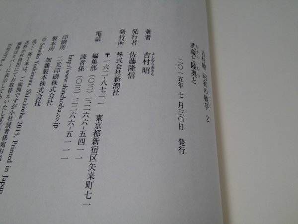 吉村昭 昭和の戦争2 武蔵と陸奥と 新潮社【即決・送料込】_7