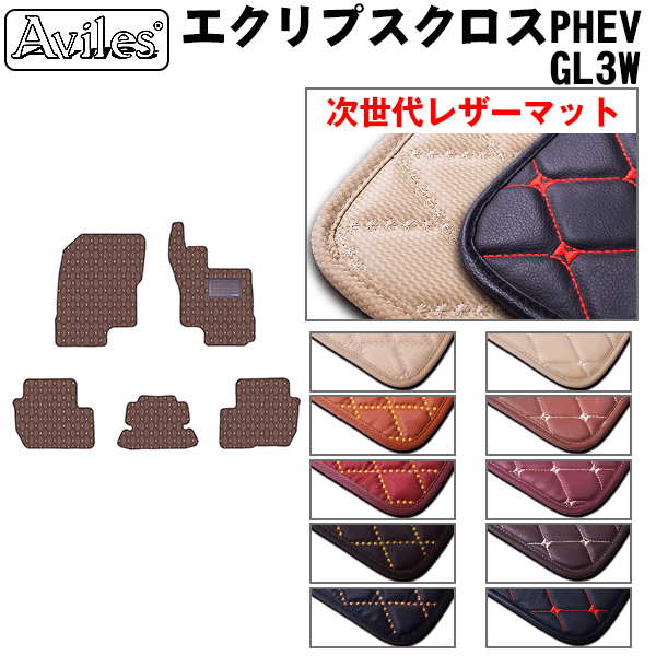 新作入荷 次世代のレザー フロアマット 三菱 エクリプスクロス GL3W R02.12- 全国一律 10色より選択(三菱用)｜売買されたオークション情報、yahooの商品情報をアーカイブ公開 - オークファン 三菱用