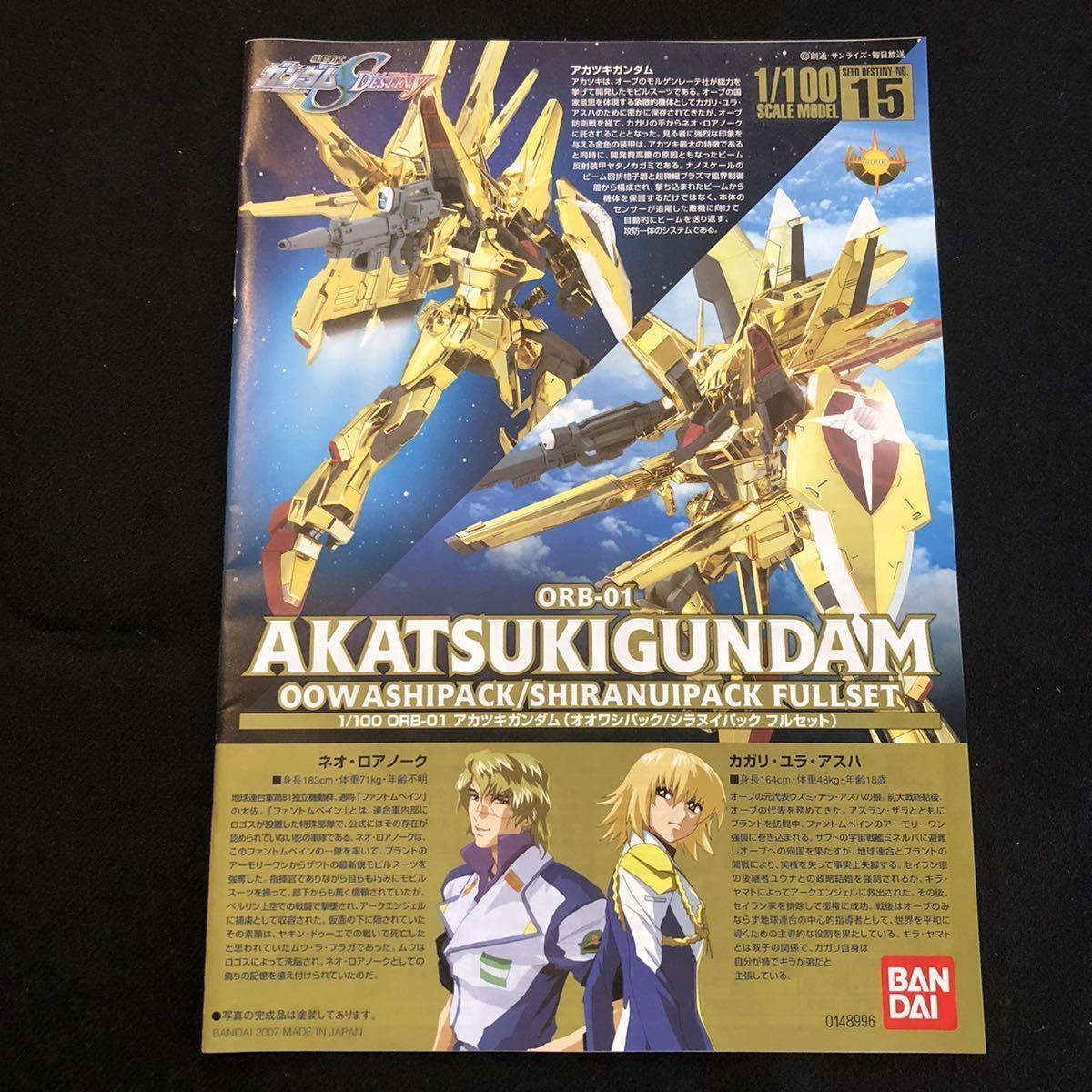プラモデル バンダイ 1/100 アカツキガンダム オオワシパック/シラヌイ