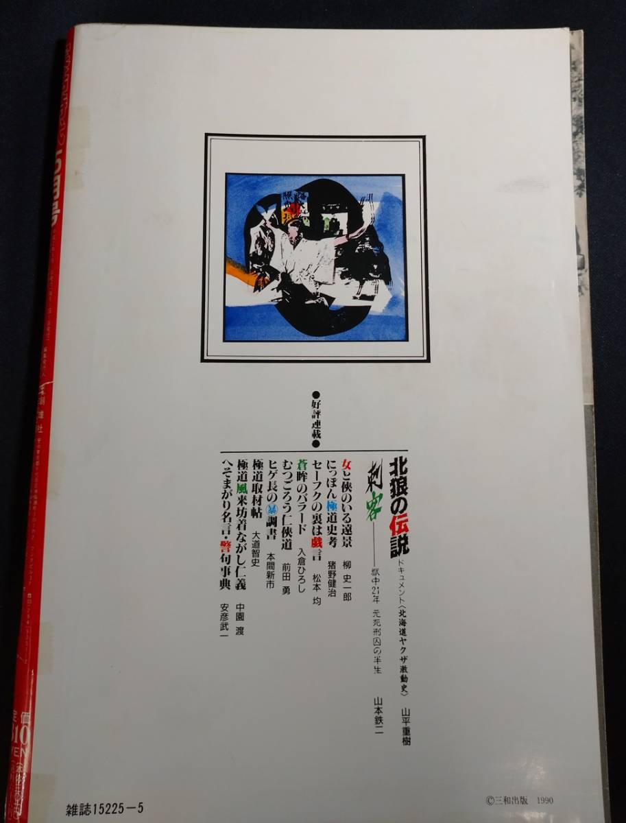 雑誌『実話時代』 1990年5月号/平成2年/1990年代(裏社会)｜売買された