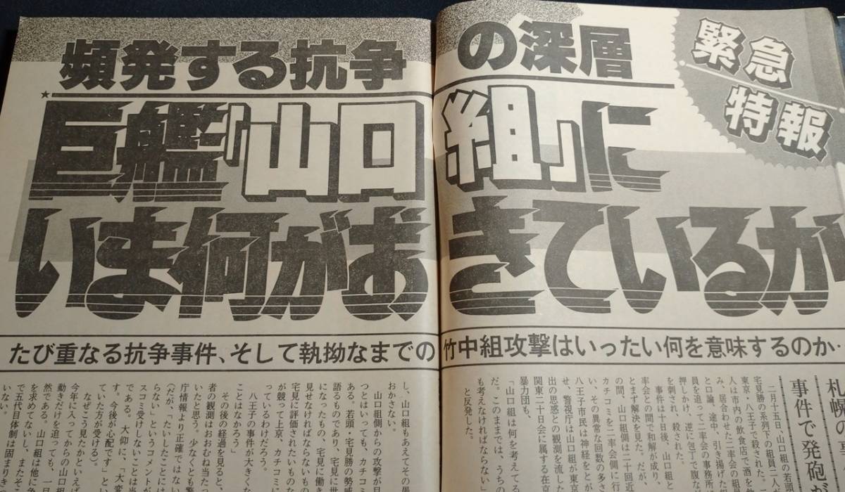 雑誌『実話時代』 1990年5月号/平成2年/1990年代(裏社会)｜売買された