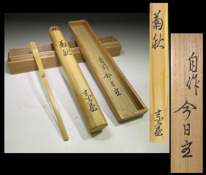 裏千家十四世 淡々斎／自作 竹茶杓 銘 菊秋 黒田正玄 下