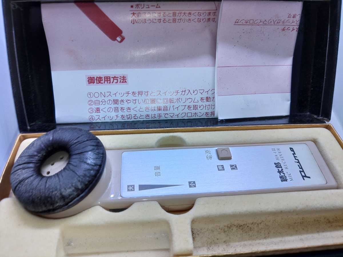 Primo プリモ 聴太郎 HA-ⅠⅡ ハンディタイプ 補聴器 集音器 箱あり