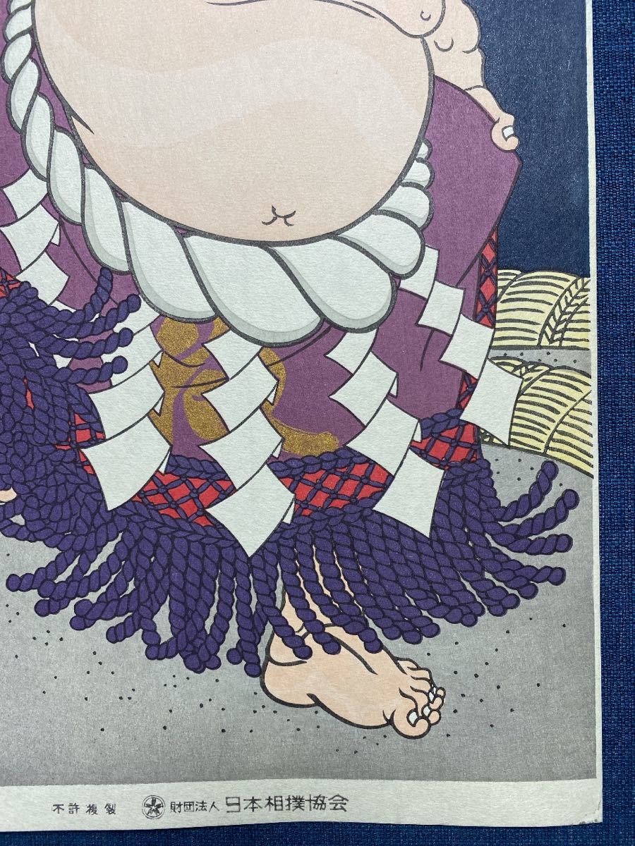 大相撲錦絵 木下大門 木版画「横綱隆の里土俵入り」初摺 大相撲錦絵 木下大門 木版画「横綱北の湖土俵入り」初摺 大相撲錦絵