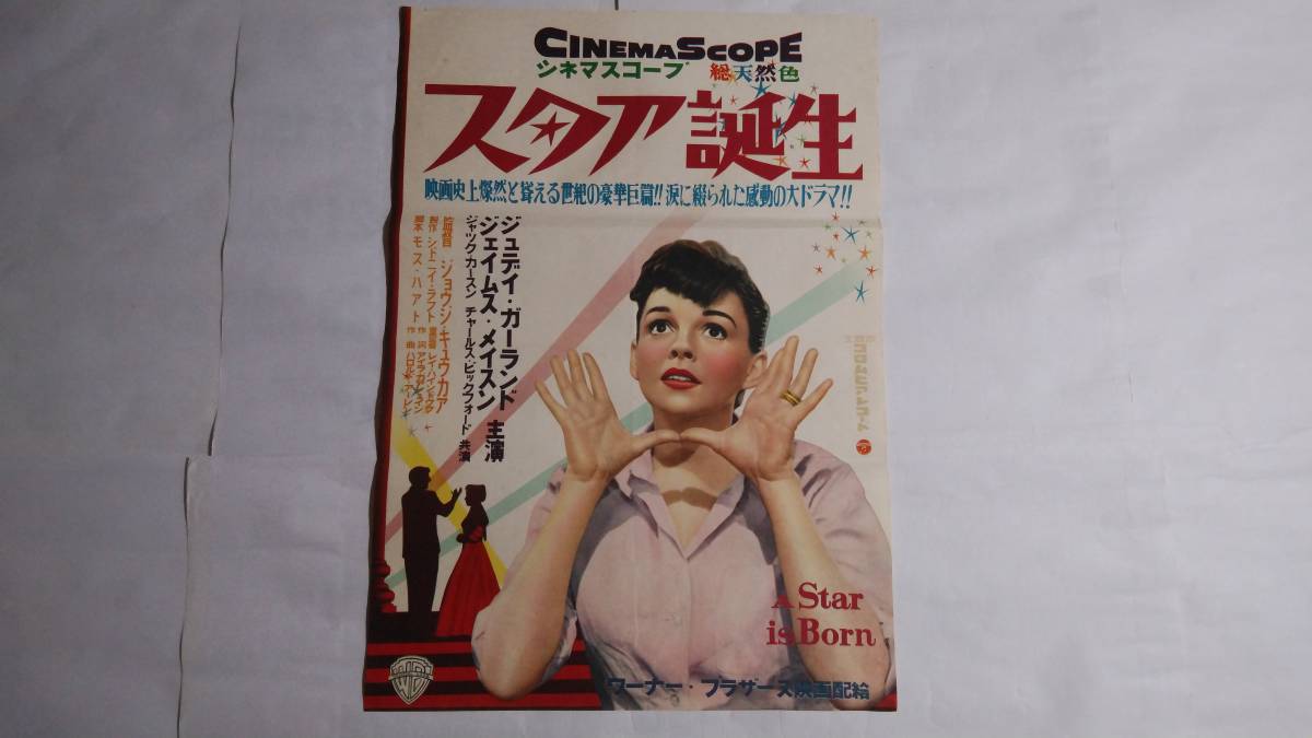 スタア誕生 - 映画ポスター 1955年公開 アメリカ映画 1955年キネマ旬報 
