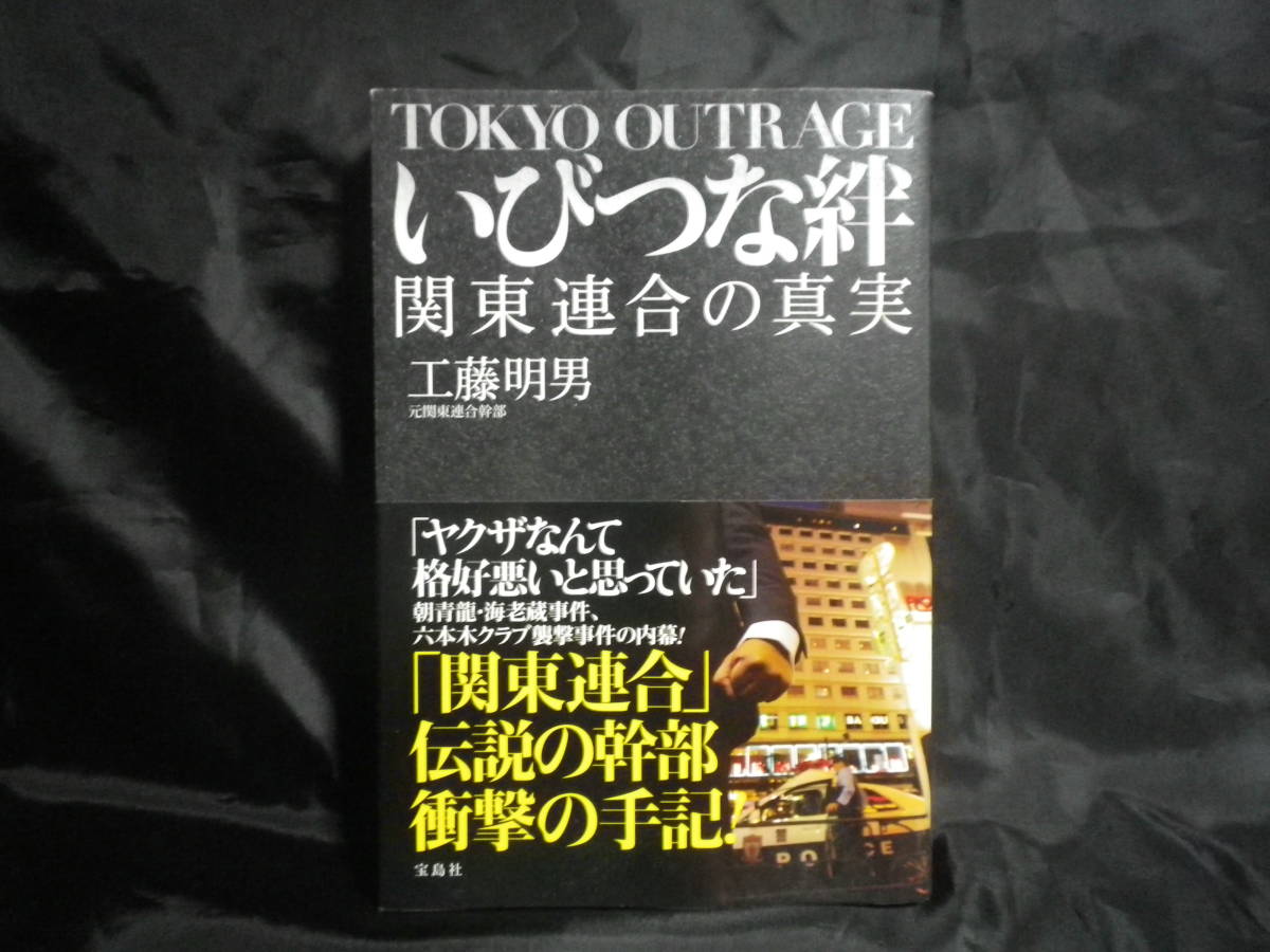 いびつな絆 関東連合の真実 工藤明男 裏社会 売買されたオークション情報 Yahooの商品情報をアーカイブ公開 オークファン Aucfan Com