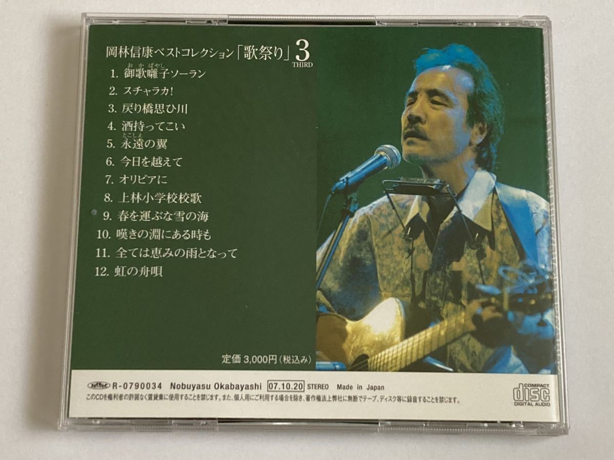 CD 岡林信康 ベストコレクション 「歌祭り」 サード BEST COLLECTION 3