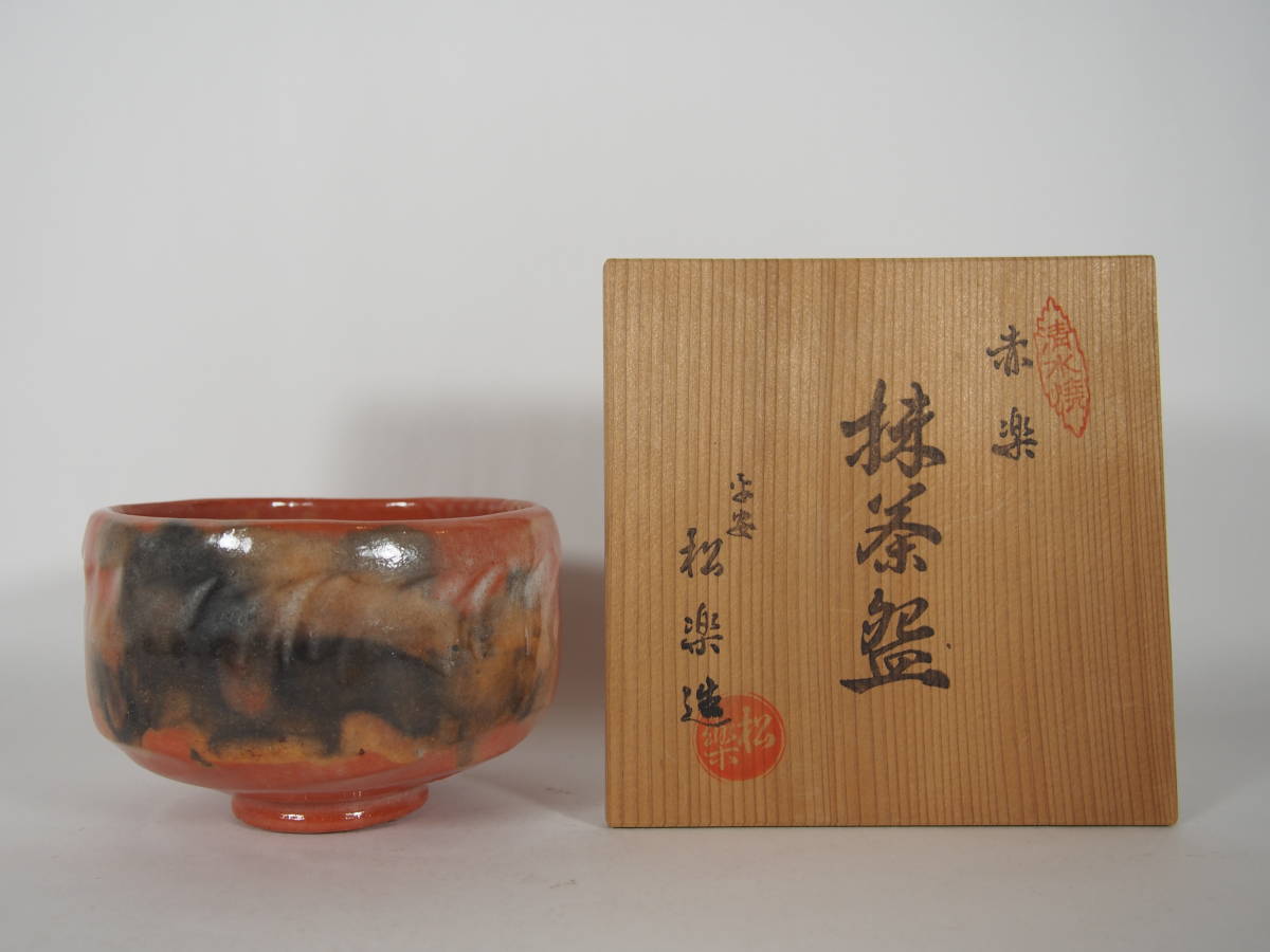 松楽 抹茶碗 - Tea 松楽窯 赤楽茶碗 木箱入 茶器＆