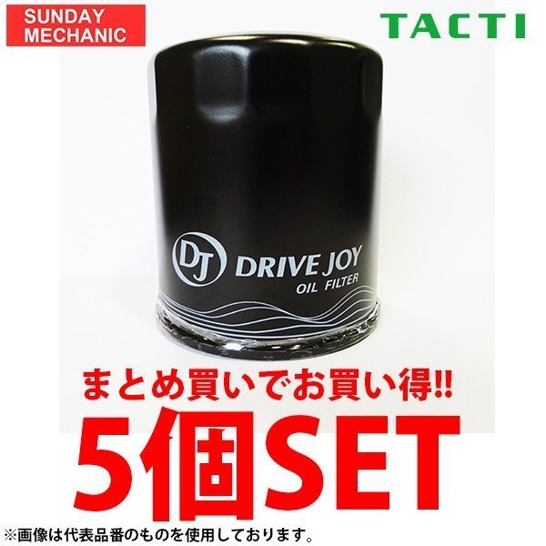 DRIVEJOY オイルフィルター 5個セット V9111-2005 x5 オイルエレメント