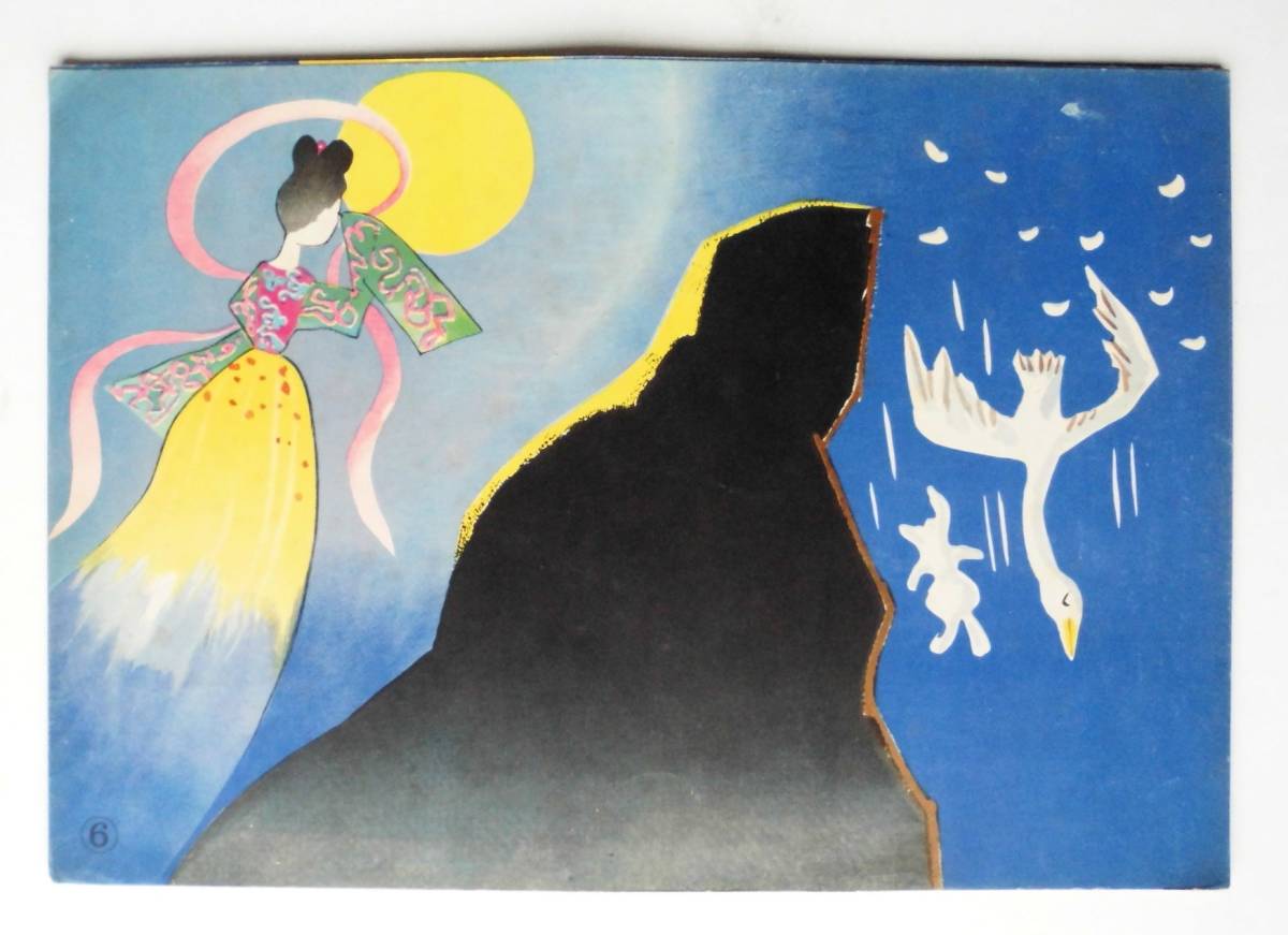 紙芝居 はくちょう 12枚 昭和34年発行 ラジオ東京 トニーの童話 白鳥座 