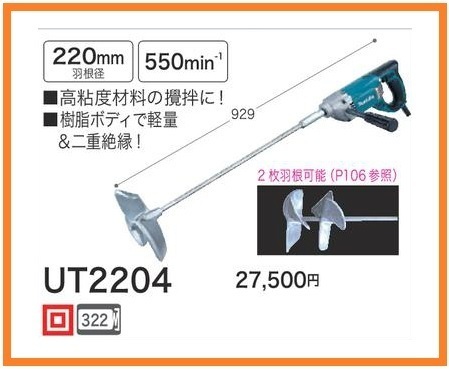 マキタ カクハン機 UT2204 | 新品 公式通販 高粘度材料の攪拌に AC100V UT2204＜高粘度材料撹拌・二重絶縁＞通販｜ものいち パワフル850W ＵＴ２２０４ の通販 カクハン機(撹拌機) ホームセンター コメリ Makitaカクハン機UT2204