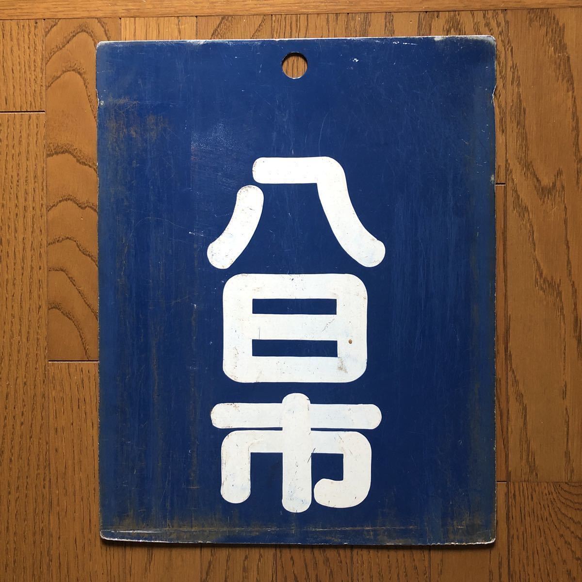 近江鉄道 行先表示板 彦根⇔八日市 前面サボ サボ | - 近鉄 彦根 × 近江