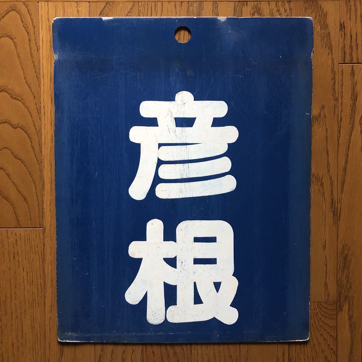 近江鉄道 行先表示板 彦根⇔八日市 前面サボ サボ | - 近鉄 彦根 × 近江