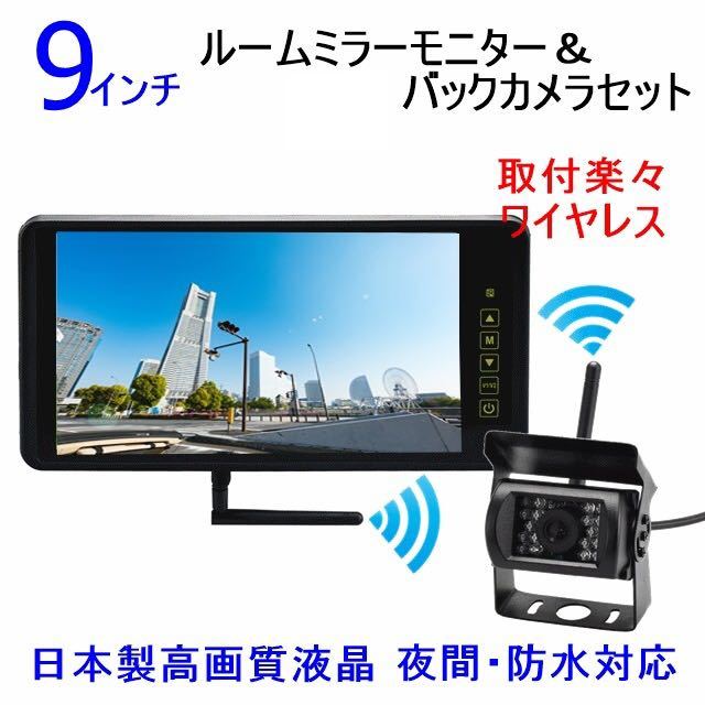 【新作登場，お買い得】 トラックに最適 日本製LED液晶採用 ワイヤレス 9インチ ルームミラーモニター バックカメラセット 24V12V 防水夜間対応 バックカメラ(その他)｜売買されたオークション情報、yahooの商品情報を その他