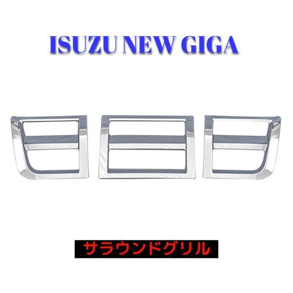 新作入荷，お買い得 いすゞ NEW ギガ 大型 メッキ サラウンド グリル 被せタイプ H.22/5(その他)｜売買されたオークション情報、yahooの商品情報をアーカイブ公開 - オークファン 外装