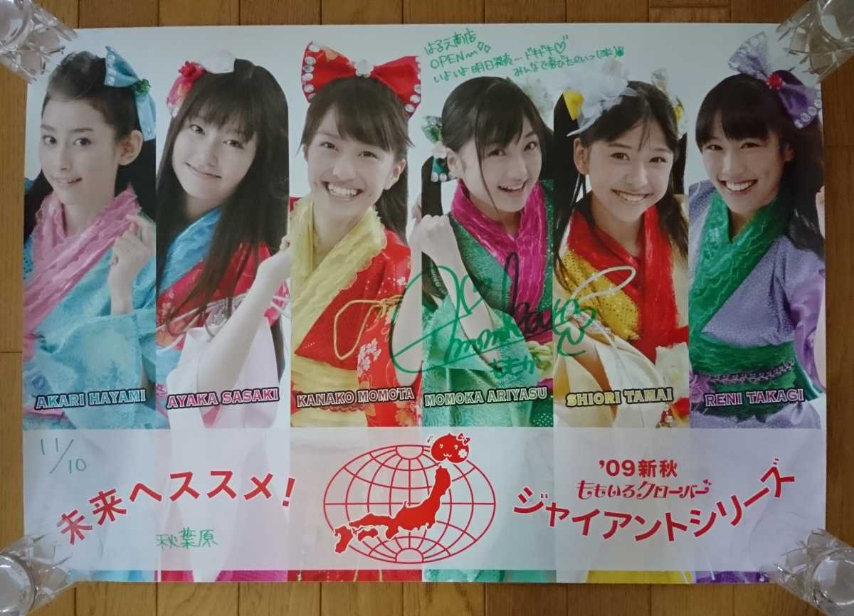 ももクロ 未来へススメ！ 有安杏果サイン入り B2サイズ ポスター 11/10